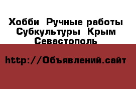 Хобби. Ручные работы Субкультуры. Крым,Севастополь